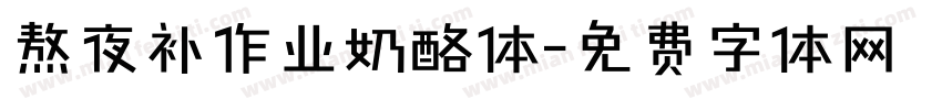 熬夜补作业奶酪体字体转换