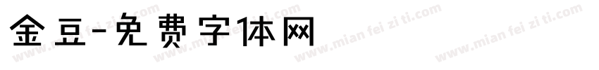 金豆字体转换