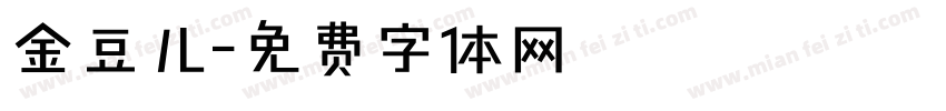 金豆儿字体转换