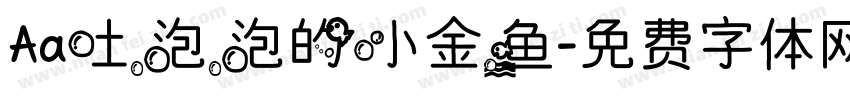 Aa吐泡泡的小金鱼字体转换