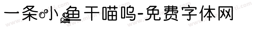 一条小鱼干喵呜字体转换