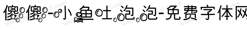 傻傻-小鱼吐泡泡字体转换