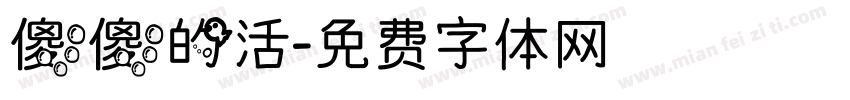 傻傻的活字体转换