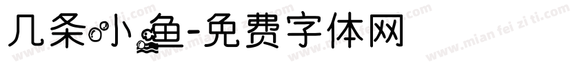 几条小鱼字体转换
