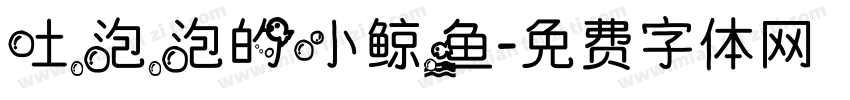 吐泡泡的小鲸鱼字体转换