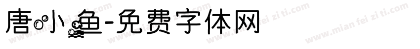 唐小鱼字体转换