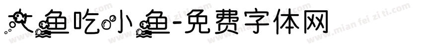大鱼吃小鱼字体转换