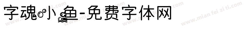 字魂小鱼字体转换