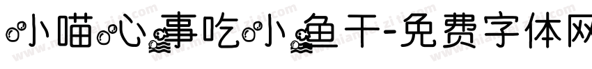小喵心事吃小鱼干字体转换