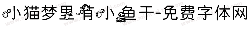 小猫梦里有小鱼干字体转换
