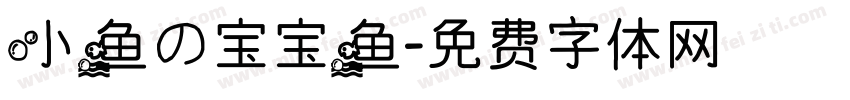 小鱼の宝宝鱼字体转换
