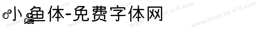 小鱼体字体转换