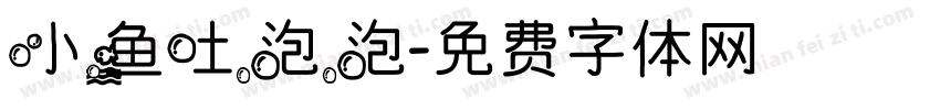 小鱼吐泡泡字体转换