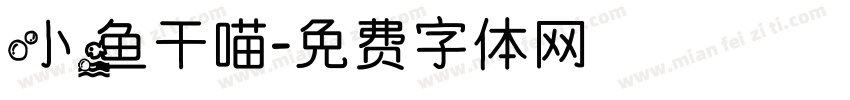 小鱼干喵字体转换