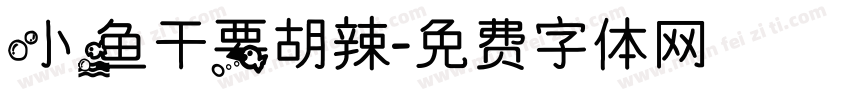 小鱼干要胡辣字体转换