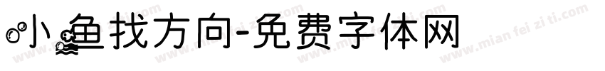 小鱼找方向字体转换