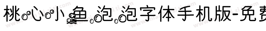 桃心小鱼泡泡字体手机版字体转换