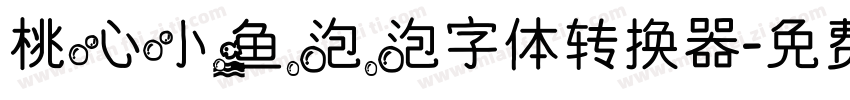 桃心小鱼泡泡字体转换器字体转换