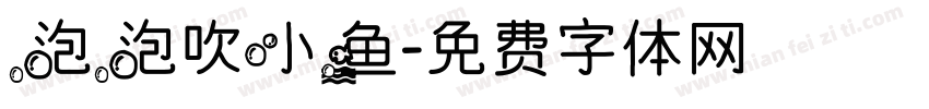 泡泡吹小鱼字体转换