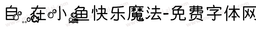 自在小鱼快乐魔法字体转换
