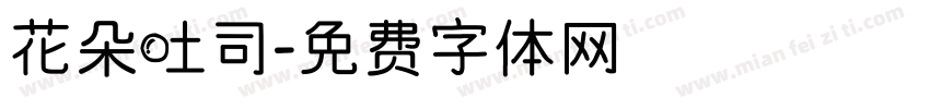花朵吐司字体转换