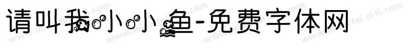 请叫我小小鱼字体转换
