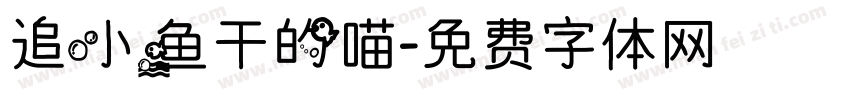 追小鱼干的喵字体转换