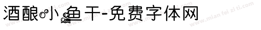 酒酿小鱼干字体转换