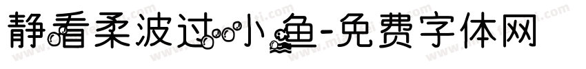 静看柔波过小鱼字体转换