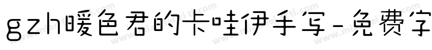 gzh暖色君的卡哇伊手写字体转换
