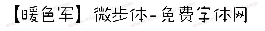 【暖色军】微步体字体转换