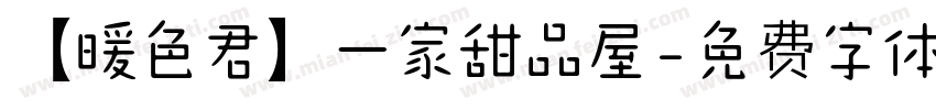 【暖色君】一家甜品屋字体转换