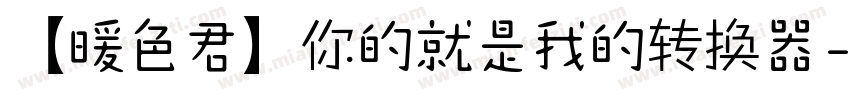 【暖色君】你的就是我的转换器字体转换