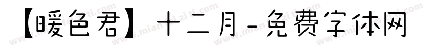 【暖色君】十二月字体转换