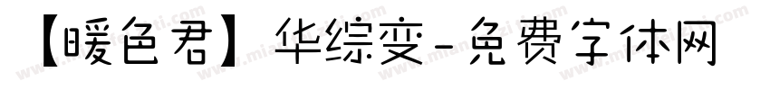 【暖色君】华综变字体转换