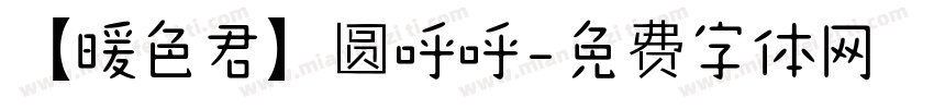 【暖色君】圆呼呼字体转换