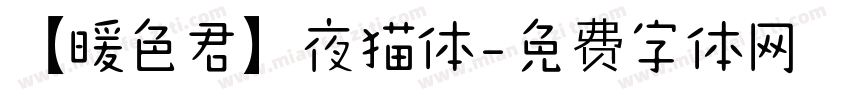 【暖色君】夜猫体字体转换