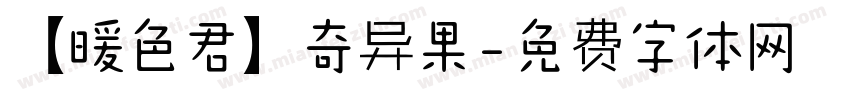 【暖色君】奇异果字体转换