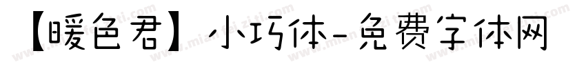 【暖色君】小巧体字体转换