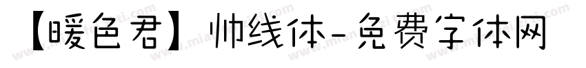 【暖色君】帅线体字体转换