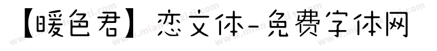 【暖色君】恋文体字体转换