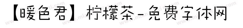 【暖色君】柠檬茶字体转换
