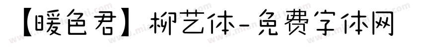 【暖色君】柳艺体字体转换