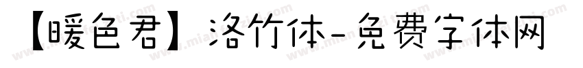 【暖色君】洛竹体字体转换
