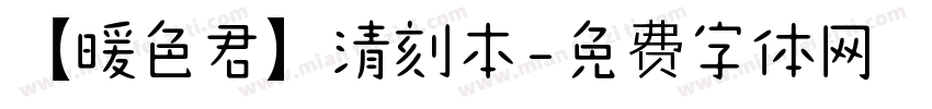 【暖色君】清刻本字体转换