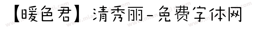 【暖色君】清秀丽字体转换