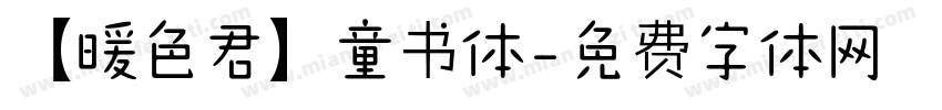 【暖色君】童书体字体转换