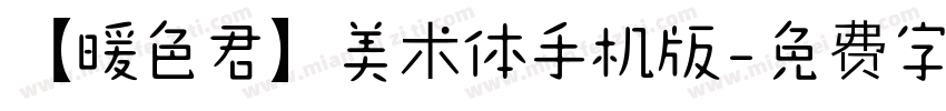 【暖色君】美术体手机版字体转换