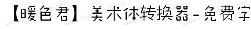 【暖色君】美术体转换器字体转换