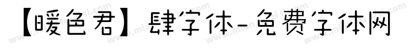 【暖色君】肆字体字体转换